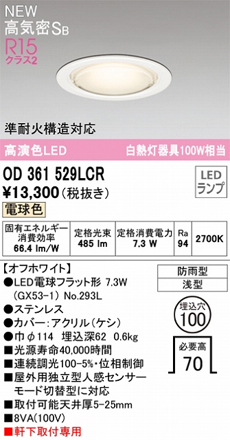 OD361529LCR 準耐火構造対応LEDランプ交換型エクステリアダウンライト 埋込穴φ100 白熱灯100W相当 非調光・電球色 枠：オフホワイト センサ連動対応