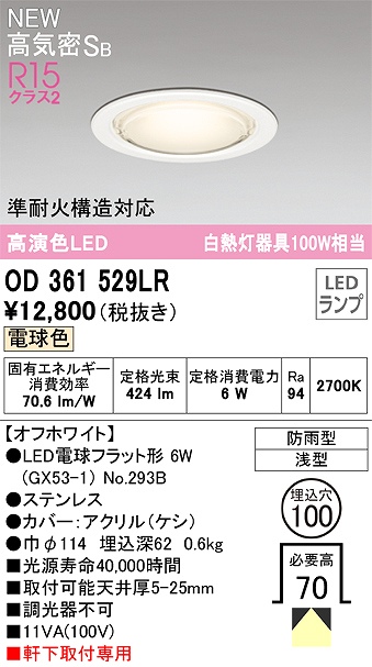 OD361529LR 準耐火構造対応LEDランプ交換型エクステリアダウンライト 埋込穴φ100 白熱灯100W相当 非調光・電球色 枠：オフホワイト