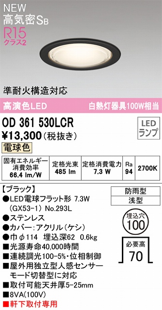 OD361530LCR 準耐火構造対応LEDランプ交換型エクステリアダウンライト 埋込穴φ100 白熱灯100W相当 非調光・電球色 枠：ブラック センサ連動対応