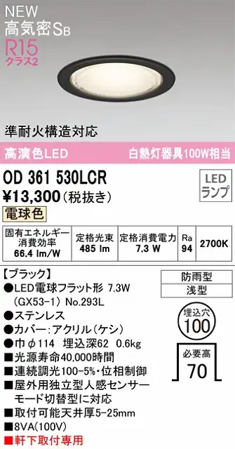 OD361530LCR 準耐火構造対応LEDランプ交換型エクステリアダウンライト 埋込穴φ100 白熱灯100W相当 非調光・電球色 枠：ブラック センサ連動対応