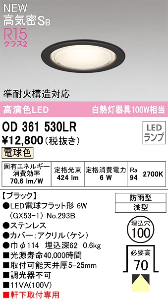OD361530LR 準耐火構造対応LEDランプ交換型エクステリアダウンライト 埋込穴φ100 白熱灯100W相当 非調光・電球色 枠：ブラック