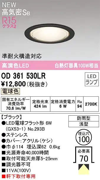OD361530LR 準耐火構造対応LEDランプ交換型エクステリアダウンライト 埋込穴φ100 白熱灯100W相当 非調光・電球色 枠：ブラック