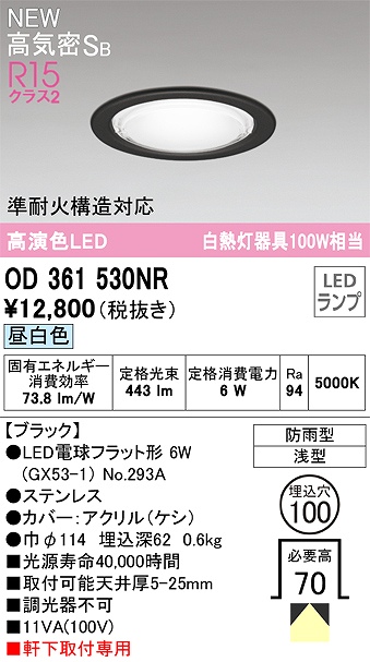 OD361530NR 準耐火構造対応LEDランプ交換型エクステリアダウンライト 埋込穴φ100 白熱灯100W相当 非調光・昼白色 枠：ブラック