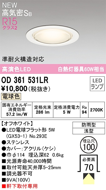 OD361531LR 準耐火構造対応LEDランプ交換型エクステリアダウンライト 埋込穴φ100 白熱灯60W相当 非調光・電球色 枠：オフホワイト