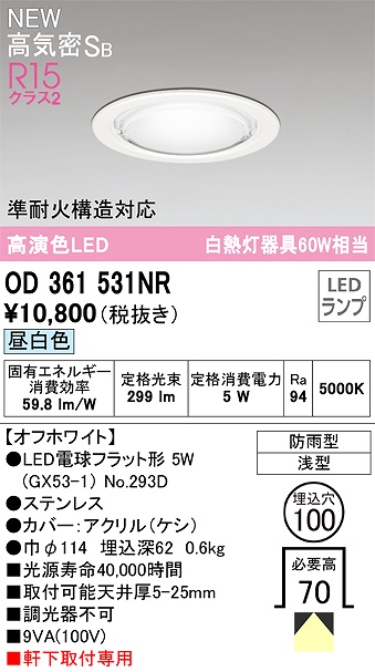 OD361531NR 準耐火構造対応LEDランプ交換型エクステリアダウンライト 埋込穴φ100 白熱灯60W相当 非調光・昼白色 枠：オフホワイト