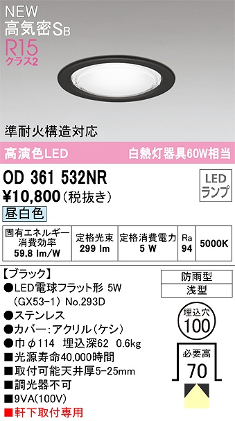 OD361532NR 準耐火構造対応LEDランプ交換型エクステリアダウンライト 埋込穴φ100 白熱灯60W相当 非調光・昼白色 枠：ブラック