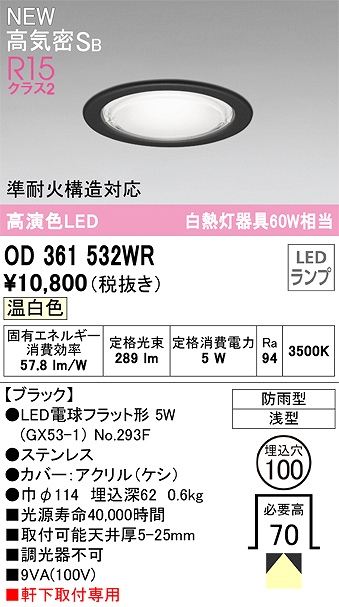 OD361532WR 準耐火構造対応LEDランプ交換型エクステリアダウンライト 埋込穴φ100 白熱灯60W相当 非調光・温白色 枠：ブラック