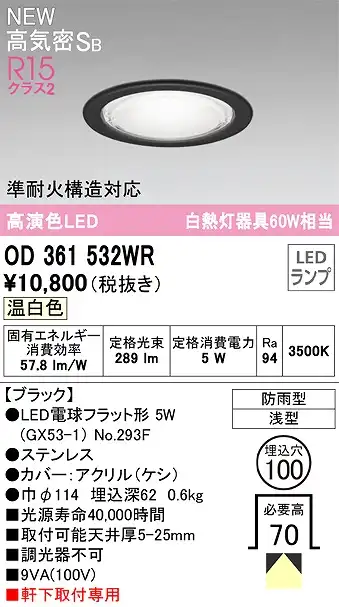 OD361532WR 準耐火構造対応LEDランプ交換型エクステリアダウンライト 埋込穴φ100 白熱灯60W相当 非調光・温白色 枠：ブラック