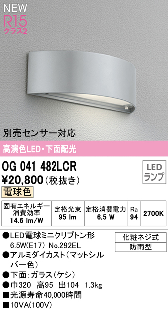 OG041482LCR 表札灯 白熱灯40W相当 非調光・電球色 別売人検知カメラ・センサー対応