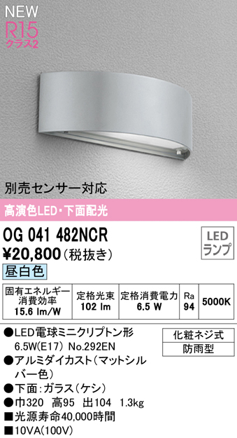 OG041482NCR 表札灯 白熱灯40W相当 非調光・昼白色 別売人検知カメラ・センサー対応