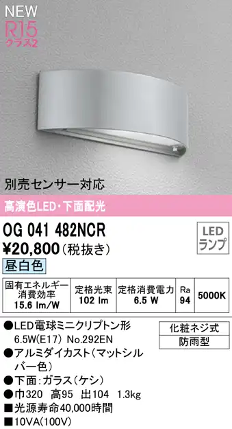 OG041482NCR 表札灯 白熱灯40W相当 非調光・昼白色 別売人検知カメラ・センサー対応