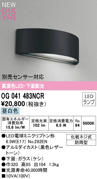 OG041483NCR 表札灯 白熱灯40W相当 非調光・昼白色 別売人検知カメラ・センサー対応