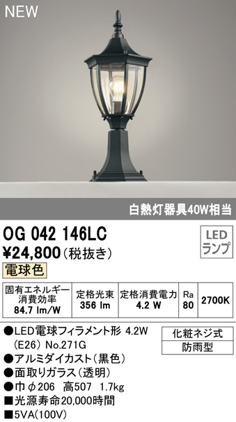 OG042146LC 門柱灯 白熱灯40W相当 非調光・電球色