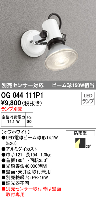 OG044111P1+No230H 屋外用スポットライト 別売センサ対応 別売ランプ込（E26） ビーム球150W相当 非調光・電球色 ビーム角ワイド36度 色：オフホワイト