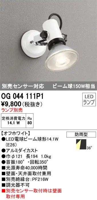 OG044111P1+No230H 屋外用スポットライト 別売センサ対応 別売ランプ込（E26） ビーム球150W相当 非調光・電球色 ビーム角ワイド36度 色：オフホワイト