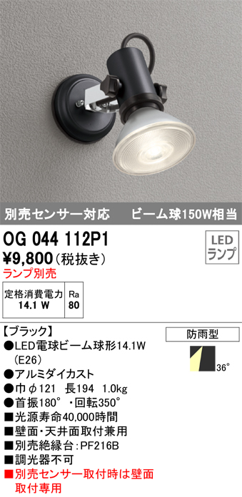 OG044112P1+No230H 屋外用スポットライト 別売センサ対応 別売ランプ込（E26） ビーム球150W相当 非調光・電球色 ビーム角ワイド36度 色：ブラック