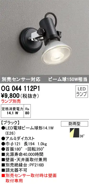 OG044112P1+No230H 屋外用スポットライト 別売センサ対応 別売ランプ込（E26） ビーム球150W相当 非調光・電球色 ビーム角ワイド36度 色：ブラック