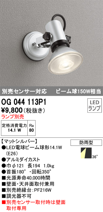 OG044113P1+No230H 屋外用スポットライト 別売センサ対応 別売ランプ込（E26） ビーム球150W相当 非調光・電球色 ビーム角ワイド36度 色：マットシルバー