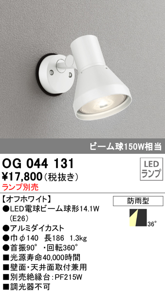 OG044131+No230G 屋外用スポットライト 別売ランプ込（E26） ビーム球150W相当 非調光・昼白色 ビーム角ワイド36度 色：オフホワイト