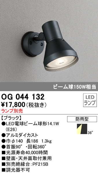 OG044132+No230G 屋外用スポットライト 別売ランプ込（E26） ビーム球150W相当 非調光・昼白色 ビーム角ワイド36度 色：ブラック