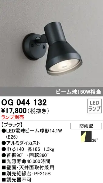 屋外用スポットライト フレンジ型 ビーム球150W相当 ランプ別売