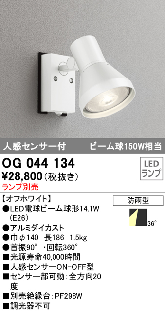 OG044134+No230G 屋外用スポットライト 人感センサ付 別売ランプ込（E26） ビーム球150W相当 非調光・昼白色 ビーム角ワイド36度 色：オフホワイト