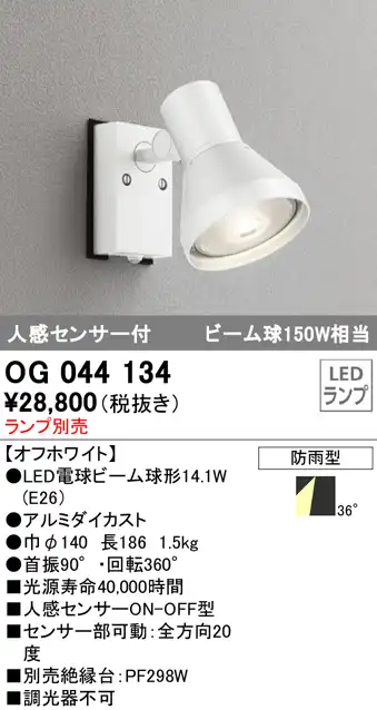 OG044134+No230G 屋外用スポットライト 人感センサ付 別売ランプ込（E26） ビーム球150W相当 非調光・昼白色 ビーム角ワイド36度 色：オフホワイト