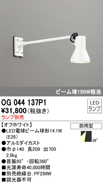OG044137P1+No230H 屋外用スポットライト アームタイプ 別売ランプ込（E26） ビーム球150W相当 非調光・電球色 ビーム角ワイド36度 色：オフホワイト