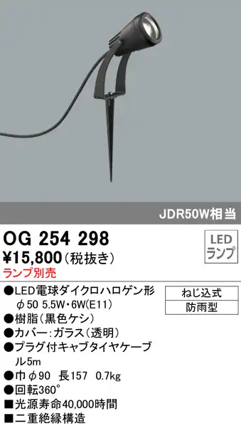 OG254298 屋外用スポットライト スパイクタイプ ダイクロハロゲン(JDR)50W相当 ランプ別売