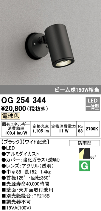 OG254344 屋外用スポットライト フレンジ型 ビーム球150W相当 電球色 ワイド配光 色：ブラック