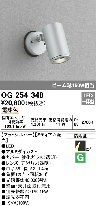 OG254348 屋外用スポットライト フレンジ型 ビーム球150W相当 電球色 ミディアム配光 色：マットシルバー