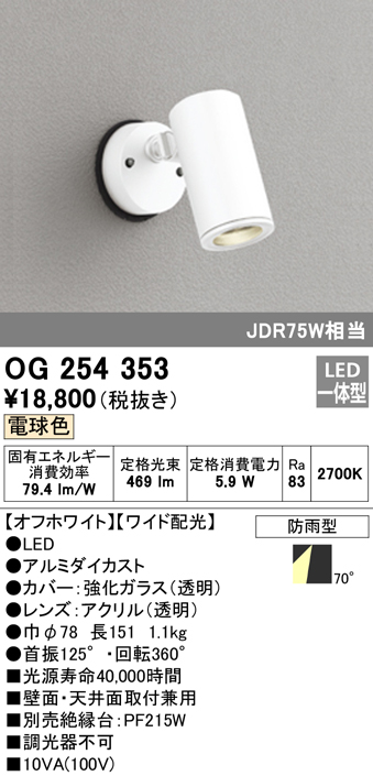 OG254353 屋外用スポットライト フレンジ型 ダイクロハロゲン(JDR)75W相当 電球色 ワイド配光 色：オフホワイト