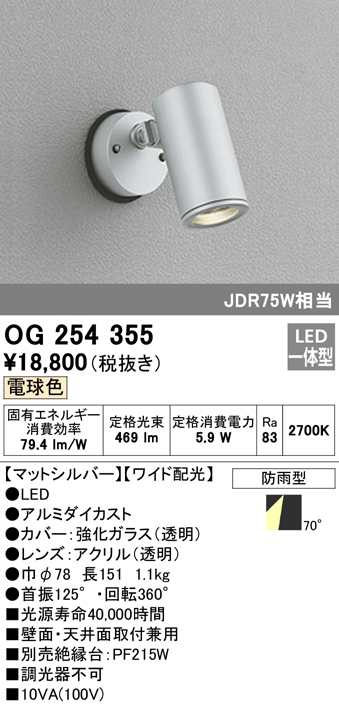 OG254355 屋外用スポットライト フレンジ型 ダイクロハロゲン(JDR)75W相当 電球色 ワイド配光 色：マットシルバー