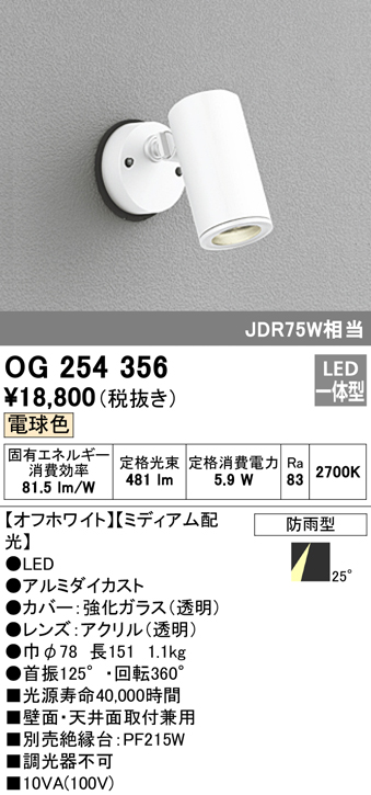 OG254356 屋外用スポットライト フレンジ型 ダイクロハロゲン(JDR)75W相当 電球色 ミディアム配光 色：オフホワイト