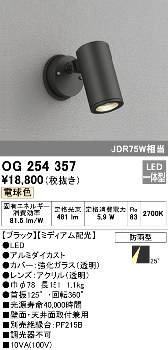 OG254357 屋外用スポットライト フレンジ型 ダイクロハロゲン(JDR)75W相当 電球色 ミディアム配光 色：ブラック