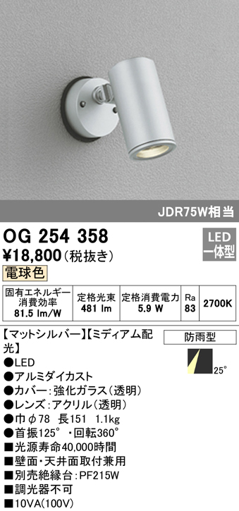 OG254358 屋外用スポットライト フレンジ型 ダイクロハロゲン(JDR)75W相当 電球色 ミディアム配光 色：マットシルバー