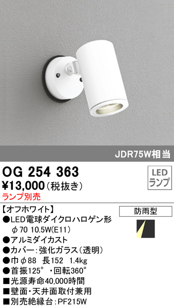OG254363 屋外用スポットライト フレンジ型 ダイクロハロゲン(JDR)75W相当 ランプ別売
