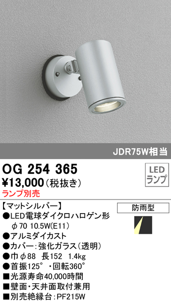 OG254365 屋外用スポットライト フレンジ型 ダイクロハロゲン(JDR)75W相当 ランプ別売