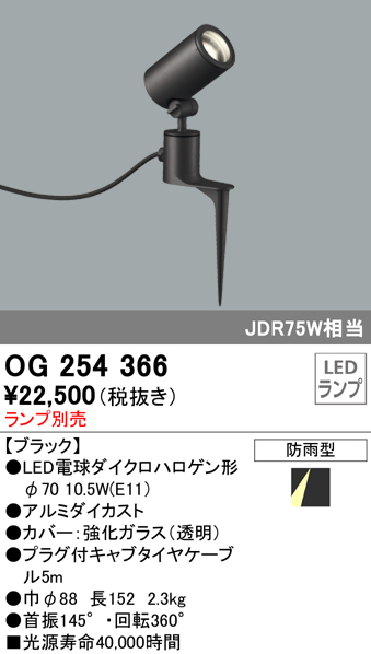 OG254366+No279BW 屋外用スポットライト スパイクタイプ 別売ランプ込（E11） ダイクロハロゲン(JDR)75W相当 調光・温白色 ビーム角ミディアム24度 色：ブラック