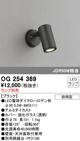 OG254369+No278F 屋外用スポットライト 別売ランプ込（E11） ダイクロハロゲン(JDR)50W相当 非調光・電球色 ビーム角ミディアム20度 色：ブラック