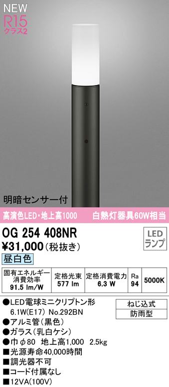 OG254408NR ガーデンライト 地上高1000mm 白熱灯60W相当 非調光・昼白色 明暗センサ付