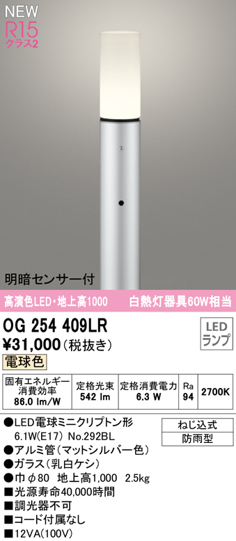 OG254409LR ガーデンライト 地上高1000mm 白熱灯60W相当 非調光・電球色 明暗センサ付