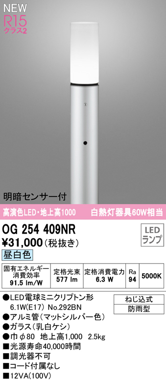 OG254409NR ガーデンライト 地上高1000mm 白熱灯60W相当 非調光・昼白色 明暗センサ付