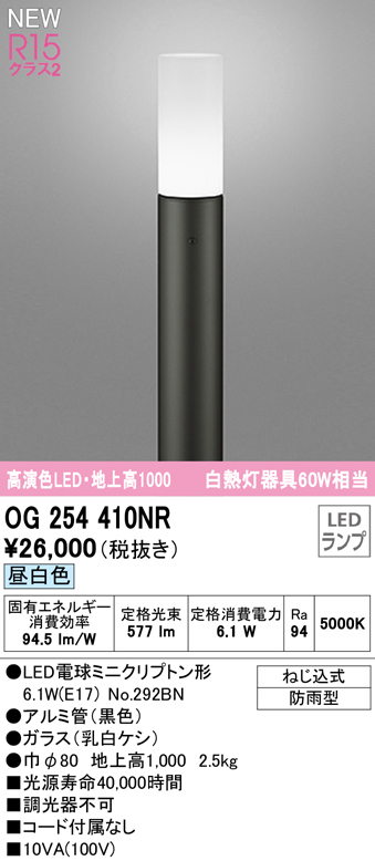 OG254410NR ガーデンライト 地上高1000mm 白熱灯60W相当 非調光・昼白色