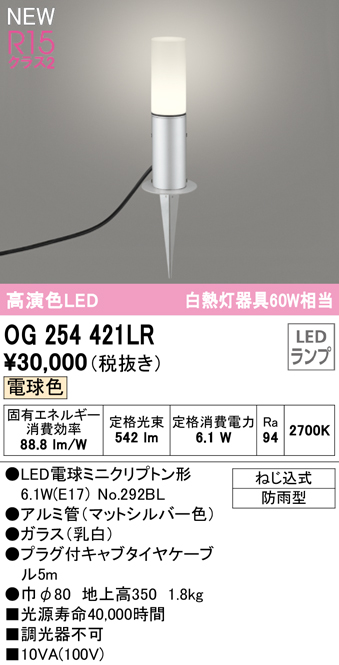 OG254421LR ガーデンライト 地上高350mm 白熱灯60W相当 非調光・電球色