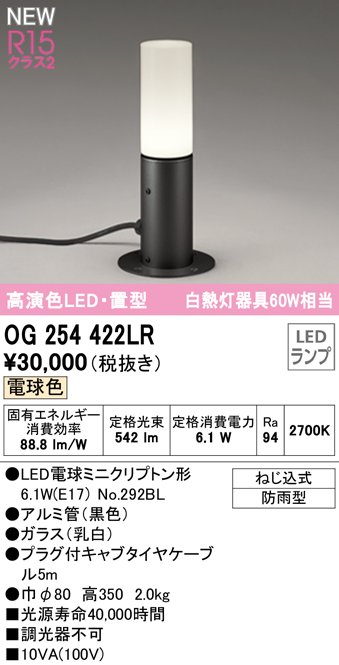 OG254422LR ガーデンライト 置き型・高350mm 白熱灯60W相当 非調光・電球色