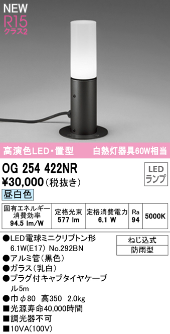 OG254422NR ガーデンライト 置き型・高350mm 白熱灯60W相当 非調光・昼白色