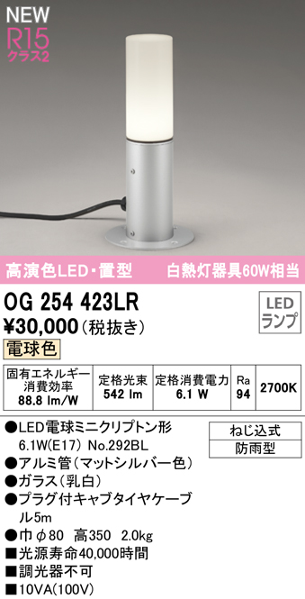 OG254423LR ガーデンライト 置き型・高350mm 白熱灯60W相当 非調光・電球色