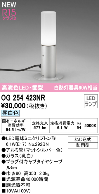 OG254423NR ガーデンライト 置き型・高350mm 白熱灯60W相当 非調光・昼白色