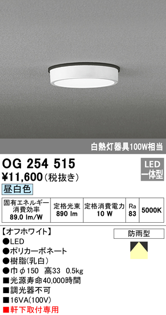 OG254515 LED軒下灯 防雨型 白熱灯100W相当 非調光・昼白色 枠：オフホワイト